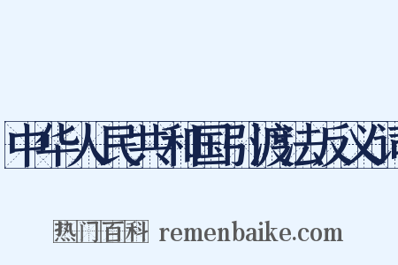 中华人民共和国引渡法反义词是什么意思的图片